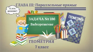 Геометрия 7 класс. Задача № 186