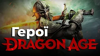 ТОП 10 героїв Dragon Age