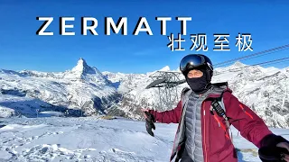 Zermatt瑞士采尔马特滑雪场，阿尔卑斯山王，Matterhorn马特洪峰滑雪壮观至极！