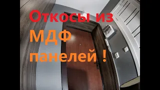 Монтаж откосов из МДФ Входная дверь