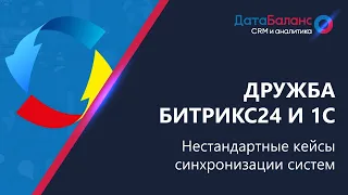 Коннектор Битрикс24 к 1С: нестандартные кейсы интеграции (Бэкофис 3.0)