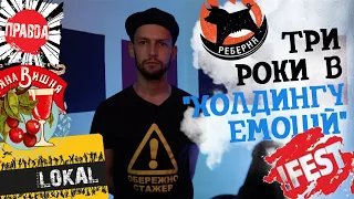 Покинув роботу в ресторанах | 3 роки в "Холдингу Емоцій" !fest (Lokal)