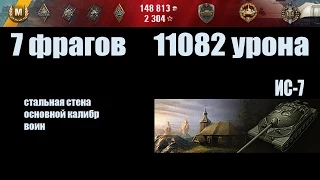 World of Tanks ИС-7 "7 фрагов, 11082 урона"