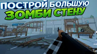 ПОСТРОЙ БОЛЬШУЮ ЗОМБИ СТЕНУ ( The Last Town )