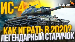 ИС-4 - КАК НА НЁМ ИГРАТЬ В 2020 ГОДУ?