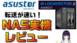 【NAS実機レビュー】ASUSTOR LOCKERSTOR2（AS6602T）
