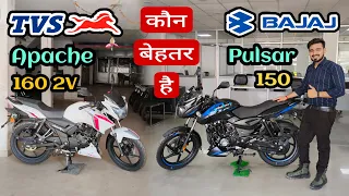 TVS Apache 160 2V vs Bajaj Pulsar 150 : Which is Best Bike | Detailed Comparison 160 CC Segment Bike