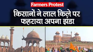 Farmers Tractor Rally Delhi: किसानों का Lal Qila में उग्र प्रदर्शन, लाल किले पर फहराया अपना झंडा