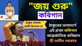 Asim Sarkar Kobi Gaan |  শ্রী শ্রী ঠাকুর অনুকূল চন্দ্রের কবি গান | Anukul Thakur Kobi Gaan