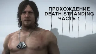 Прохождение Death Stranding - #1