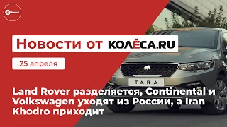 Land Rover разделяется, Continental и Volkswagen уходят из России, а Iran Khodro приходит