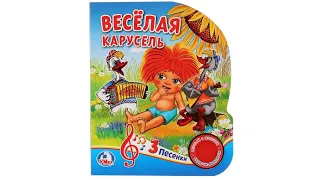 Веселая карусель. Музыкальная книга из-во Умка