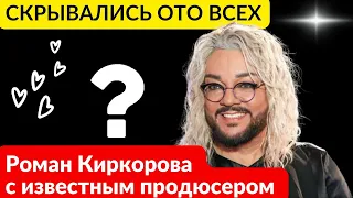 Скрывались ото всех! Роман Киркорова с известным продюсером перестал быть секретом