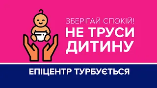 НЕ ТРУСИ ДИТИНУ. Ризики Синдрому струшеної дитини