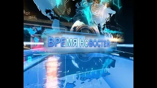 Время новостей от 11 июня 2019 года