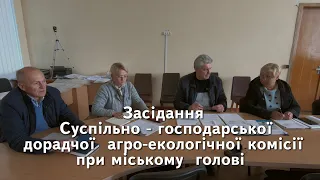 Засідання  Суспільно - господарської дорадчої  агро екологічної комісії