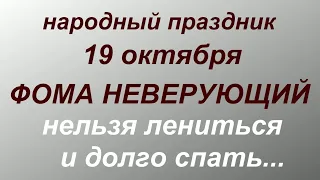 19 октября народный праздник Фомин день. Народные приметы и запреты