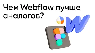 Чем Webflow лучше Tilda, Readymag, Wordpress и кастомной верстки?