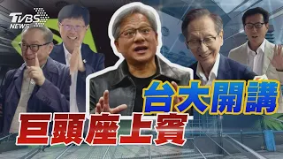 台大開講 巨頭座上賓 ｜TVBS新聞