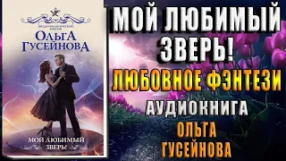 Мой любимый зверь! (Ольга Гусейнова) Аудиокнига