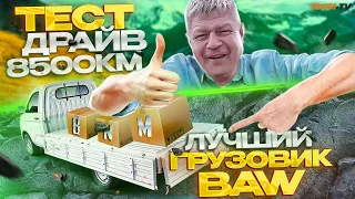 Тест-драйв BAW / Благовещенск-Брянск / 8500 км в пути / 4 серия / БН-Моторс