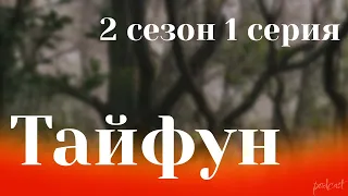 podcast: Тайфун - 2 сезон 1 серия - сериальный онлайн подкаст подряд, когда смотреть?