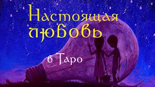 Любит или нет? Как понять любовь  в Таро / ОТКРОВЕННЫЙ ЭФИР #13