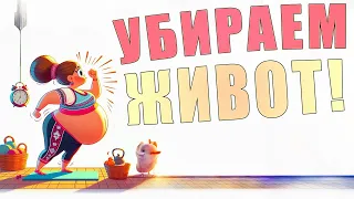 Убираем большой живот | ЛФК упражнения