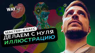 Практика 🔥 создаем иллюстрацию в Illustrator С НУЛЯ