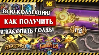 💰Как заработать голды💰 и собрать всю коллекцию карт в Hearthstone