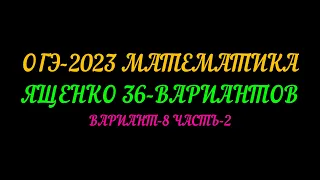 ОГЭ-2023 ЯЩЕНКО 36 ВАРИАНТОВ. ВАРИАНТ-8, ЧАСТЬ-2