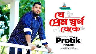 Je Prem Shorgo Theke | Protik Hasan | যে প্রেম র্স্বগ থেকে | প্রতিক হাসান | Music Video