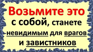 Возьмите это с собой, станете невидимым для врагов и завистников