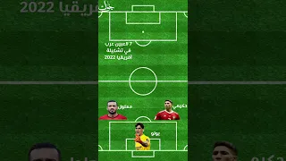 محمد صلاح وأشرف حكيمي ضمن 7 لاعبين عرب في تشكيلة أفريقيا 2022