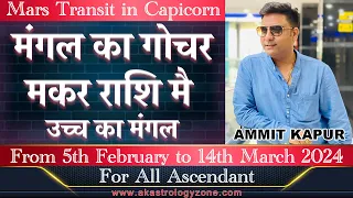 #MARS #TRANSIT IN #CAPRICORN FROM 5TH #FEBRUARY TO 14TH #MARCH 2024 FOR ALL #ASCENDANT