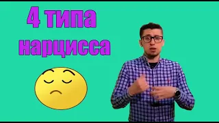 4 ТИПА НАРЦИССОВ | ХАРАКТЕР | СОВЕТЫ ПСИХОЛОГА