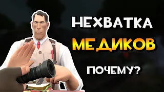 ПОЧЕМУ ТАК МАЛО МЕДИКОВ В TF2? 😿