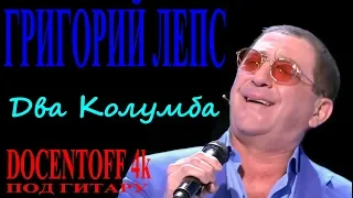 Григорий Лепс  - Два Колумба