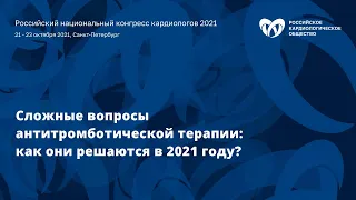 Симпозиум «Сложные вопросы антитромботической терапии: как они решаются в 2021 году?»