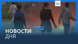 Новости дня | 30 июня — дневной выпуск