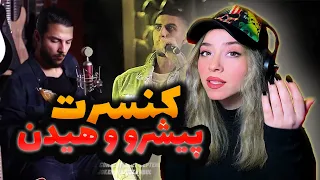 Concert Pishro  Mehrad Hiden | Freestyle Piadeh -کنسرت پیشرو و مهراد هیدن و  فری استایل پیاده