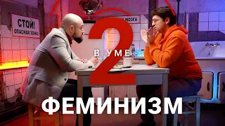 Что скрывает феминизм / Сергей Витяев // Два в уме