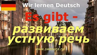 Sprechen A1/A2 /es gibt  /Развитие немецкой речи