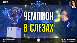 Трогательный Финал Чемпионата Мира по StarCraft II: Maru vs Oliveira в Грандфинале IEM Katowice 2023