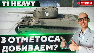 T1 Heavy - Осилим добить 3 отметки?) 🔥 Вовакрасава