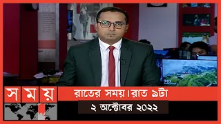 রাতের সময় | রাত ৯টা | ০২ অক্টোবর ২০২২ | Somoy TV Bulletin 9pm | Latest Bangladeshi News