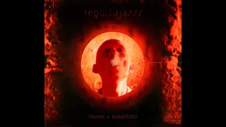 Tequilajazzz - Тишина и Волшебство