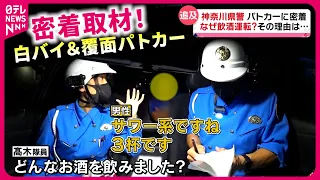 【密着】"飲酒運転"も… 白バイ＆覆面パトカー！事故を防ぐ交通機動隊の奮闘『every.特集』