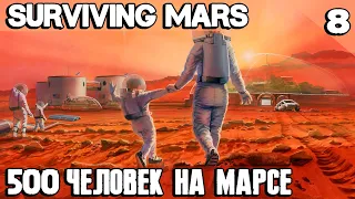 Surviving Mars - 500 человек на Марсе! Покупаю новую ракету и выступаю на заседании ООН по драгам #8