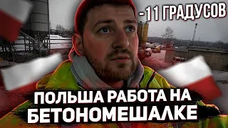 - 11 градусов как работы в Польше больше нет